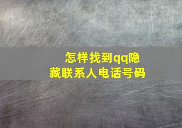 怎样找到qq隐藏联系人电话号码