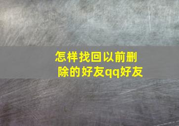 怎样找回以前删除的好友qq好友