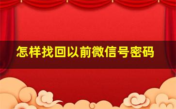 怎样找回以前微信号密码