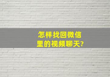 怎样找回微信里的视频聊天?