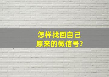 怎样找回自己原来的微信号?