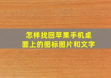 怎样找回苹果手机桌面上的图标图片和文字