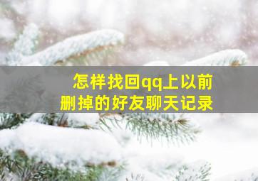 怎样找回qq上以前删掉的好友聊天记录