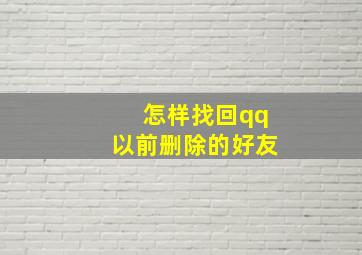 怎样找回qq以前删除的好友