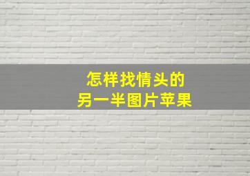 怎样找情头的另一半图片苹果