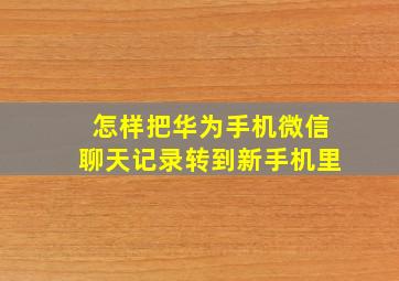 怎样把华为手机微信聊天记录转到新手机里