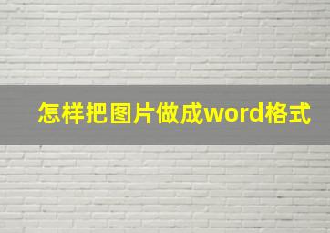 怎样把图片做成word格式