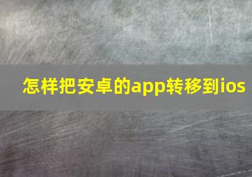 怎样把安卓的app转移到ios