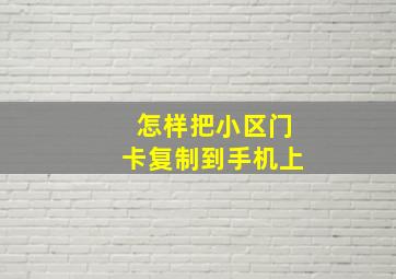 怎样把小区门卡复制到手机上