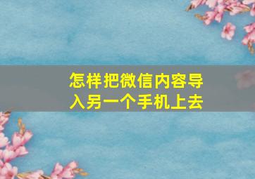 怎样把微信内容导入另一个手机上去