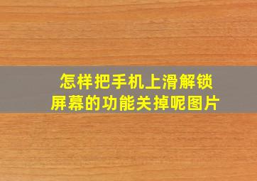 怎样把手机上滑解锁屏幕的功能关掉呢图片