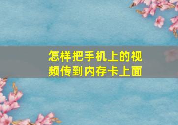 怎样把手机上的视频传到内存卡上面