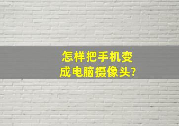 怎样把手机变成电脑摄像头?