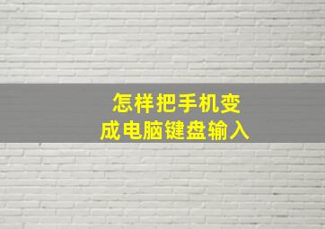 怎样把手机变成电脑键盘输入