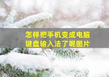 怎样把手机变成电脑键盘输入法了呢图片