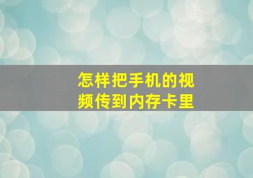 怎样把手机的视频传到内存卡里