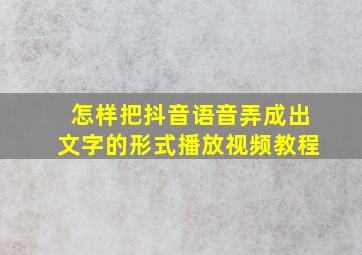 怎样把抖音语音弄成出文字的形式播放视频教程