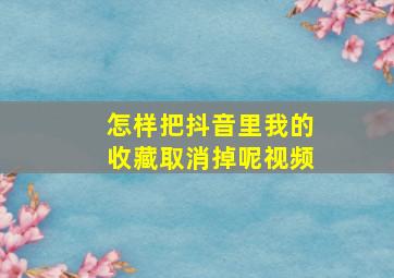 怎样把抖音里我的收藏取消掉呢视频