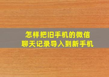 怎样把旧手机的微信聊天记录导入到新手机