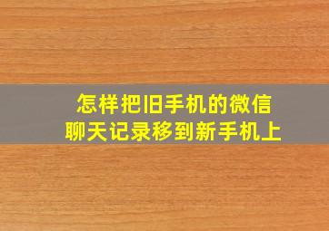 怎样把旧手机的微信聊天记录移到新手机上