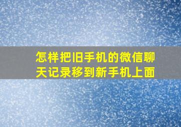 怎样把旧手机的微信聊天记录移到新手机上面