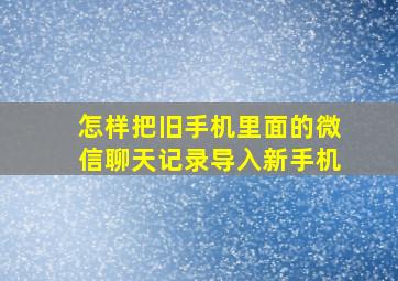 怎样把旧手机里面的微信聊天记录导入新手机