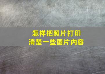 怎样把照片打印清楚一些图片内容