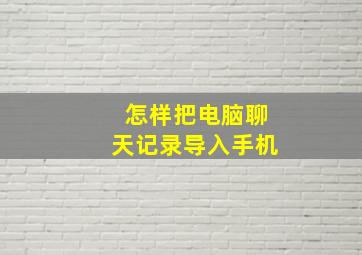 怎样把电脑聊天记录导入手机