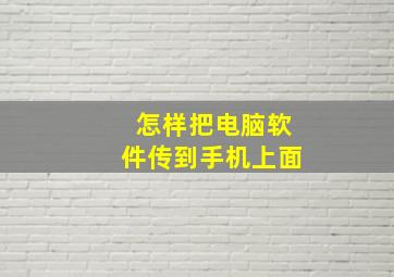 怎样把电脑软件传到手机上面