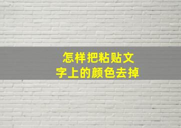 怎样把粘贴文字上的颜色去掉