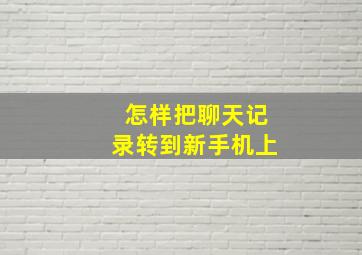 怎样把聊天记录转到新手机上