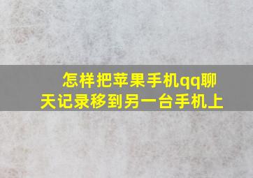 怎样把苹果手机qq聊天记录移到另一台手机上