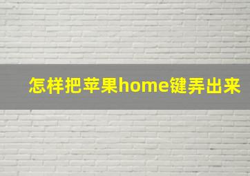 怎样把苹果home键弄出来