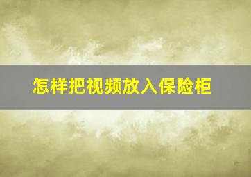 怎样把视频放入保险柜