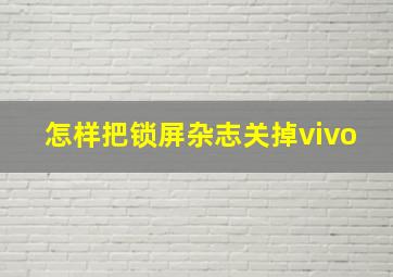 怎样把锁屏杂志关掉vivo