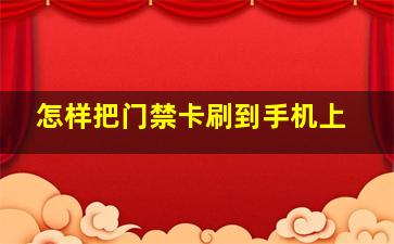 怎样把门禁卡刷到手机上