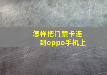 怎样把门禁卡连到oppo手机上