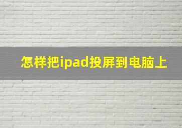 怎样把ipad投屏到电脑上