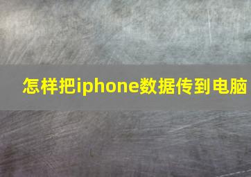 怎样把iphone数据传到电脑