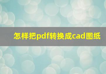 怎样把pdf转换成cad图纸