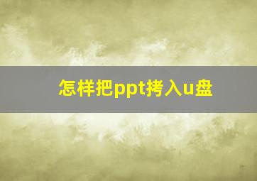 怎样把ppt拷入u盘