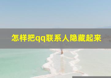 怎样把qq联系人隐藏起来