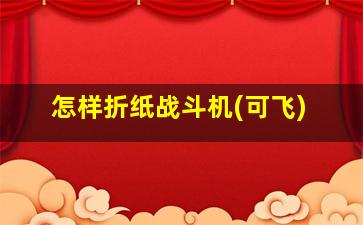 怎样折纸战斗机(可飞)