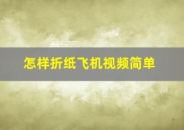 怎样折纸飞机视频简单