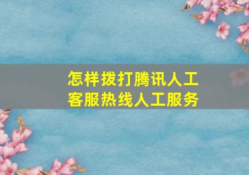 怎样拨打腾讯人工客服热线人工服务