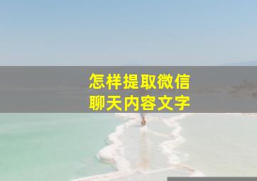 怎样提取微信聊天内容文字