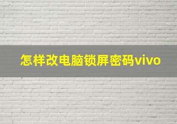 怎样改电脑锁屏密码vivo