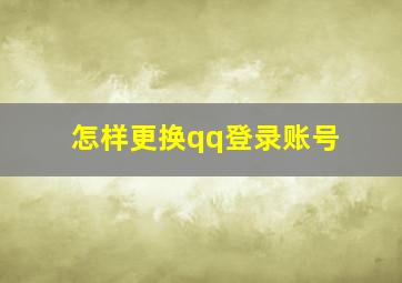 怎样更换qq登录账号