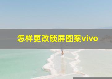 怎样更改锁屏图案vivo