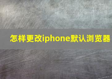 怎样更改iphone默认浏览器